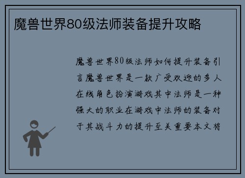 魔兽世界80级法师装备提升攻略
