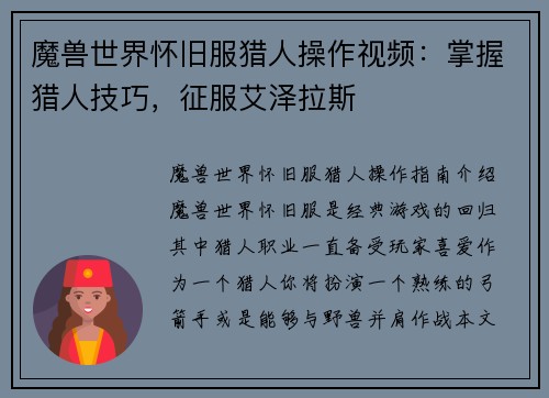 魔兽世界怀旧服猎人操作视频：掌握猎人技巧，征服艾泽拉斯