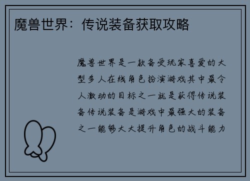 魔兽世界：传说装备获取攻略