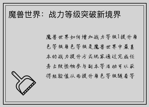 魔兽世界：战力等级突破新境界
