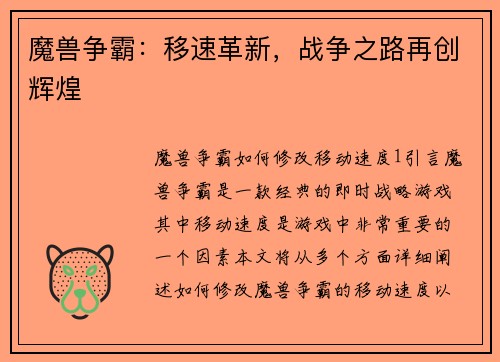 魔兽争霸：移速革新，战争之路再创辉煌