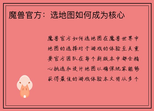 魔兽官方：选地图如何成为核心