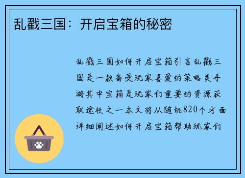 乱戳三国：开启宝箱的秘密